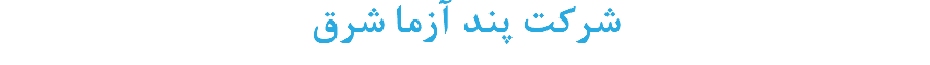 شرکت پند آزما شرق