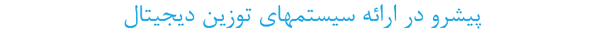 پیشرو در ارائه سیستمهای توزین دیجیتال